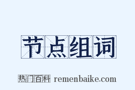 节点组词是什么意思的图片